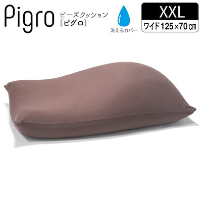 【返品OK!条件付】マストバイ クッション 大きい ビーズ ビーズクッション ピグロ XXＬサイズ 125ｘ70ｃｍ 61500026-BR ブラウン【KK9N0D18P】【200サイズ】｜家電と雑貨のemon（えもん）