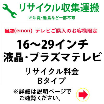 Seal限定商品 16 29インチ 液晶 プラズマテレビ リサイクル料金 Bタイプ 収集運搬料金 Kk9n0d18p 家電と雑貨のemon えもん Www Etechnologycr Com