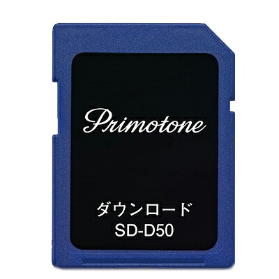 【返品OK!条件付】プリモトーン専用 楽曲ダウンロード用 SDカード DS-50 追加曲用 エクシング【KK9N0D18P】【60サイズ】｜家電と雑貨のemon（えもん）