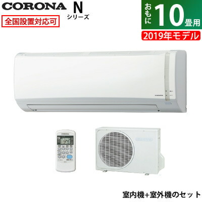 【返品OK!条件付】コロナ 10畳用 2.8kW エアコン Nシリーズ 2019年モデル CSH-N2819R-W-SET ホワイト CSH-N2819R-W+COH-N2819R【KK9N0D18P】【220サイズ】 【返品OK!条件付】コロナ 10畳用 2.8kW エアコン Nシリーズ 2019年モデル CSH-N2819R-W-SET ホワイト CSH-N2819R-W+COH-N2819R【KK9N0D18P】【220サイズ】