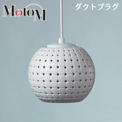【返品OK!条件付】MotoM モトム おしゃれ LED 照明 磁器 ペンダントライト 【ダクトプラグ】 フランジ 1灯 オリンピア照明 MPN18D天井照明 / ペンダントランプ / ダイニング / カウンター / 玄関 【KK9N0D18P】【100サイズ】｜家電と雑貨のemon（えもん）