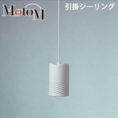【返品OK!条件付】MotoM モトム おしゃれ LED 照明 磁器 ペンダントライト ハーフバイアス 【引掛シーリング】 フランジ 1灯 デザイン照明 オリンピア照明 MPN19 天井照明 / ペンダントランプ / ダイニング / カウンター / 玄関 【KK9N0D18P】【100サイズ】