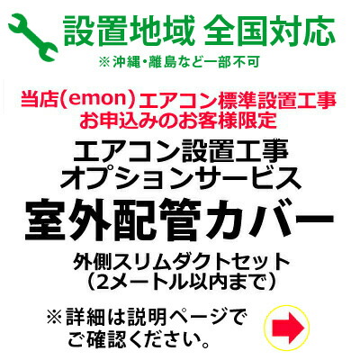 宅送 エアコン 室外配管カバー 外側スリムダクトセット 2メートル以内まで 家電と雑貨のemon えもん W 高速配送 E Compostela Gob Mx