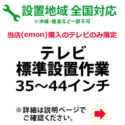 35～44インチのテレビの全国一律設置作業料金｜家電と雑貨のemon（えもん）