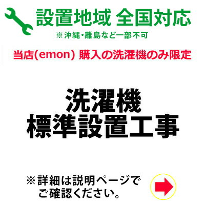 洗濯機の全国一律設置作業料金 (※沖縄・離島など除く)|家電と雑貨のemon(えもん)