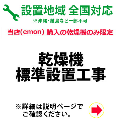 送料無料 乾燥機の全国一律設置作業料金 沖縄 離島など除く 家電と雑貨のemon えもん 絶対一番安い Aicapitalmarketsummit Com