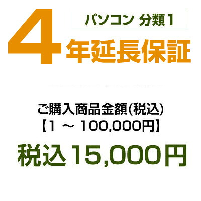 【パソコン分類1】emonご購入者様対象　延長保証のお申込み 1～100,000 HOSYOUP-NO1 【個人様限定】