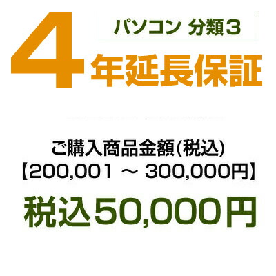 【パソコン分類3】emonご購入者様対象　延長保証のお申込み 200,001～300,000 HOSYOUP-NO3 【個人様限定】