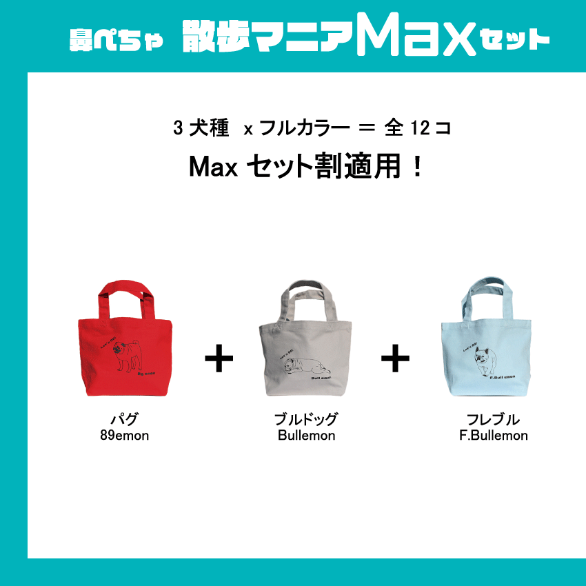 楽天市場 セット割 600円off Emon 散歩マニアmaxセット Let S Go シリーズ パグ ブルドッグ フレンチブルドッグ 3犬種フルカラー コンプリート 帆布 タフ バッグ 鼻ぺちゃ ブヒ 犬 好き 大好き お揃い 家族 仲間 お配り用 プレゼント ギフト