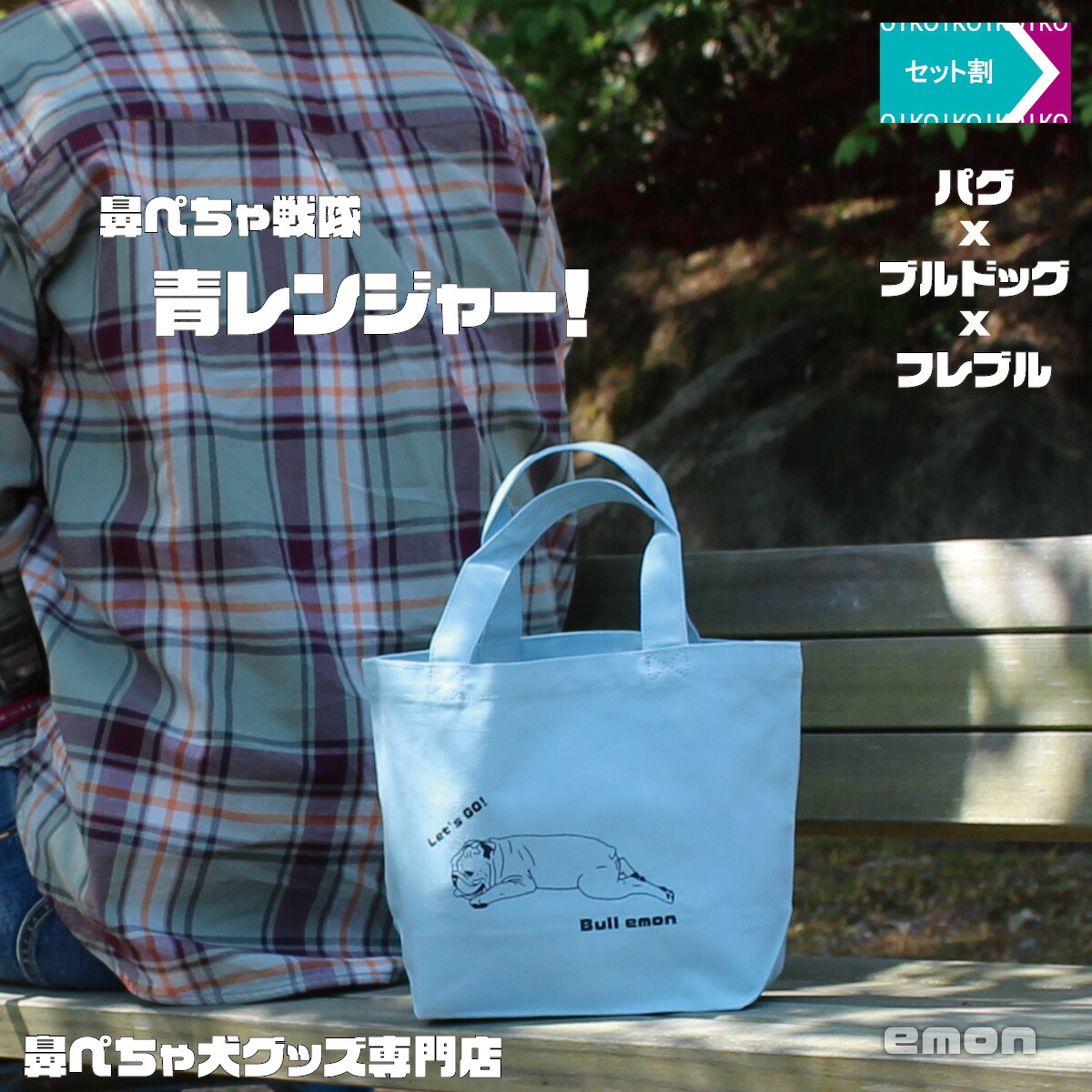【セット割 100円OFF】【 emon / 鼻ぺちゃ戦隊 青レンジャー セット / 散歩バッグ ライトブルー 】【 パグ ＋ ブルドッグ ＋ フレンチブルドッグ 】 散歩 バッグ フレブル グッズ 雑貨 好き カバン トート 犬 ペット かっこいい 爽やか 涼しい 柄 お揃い お得 お買い得
