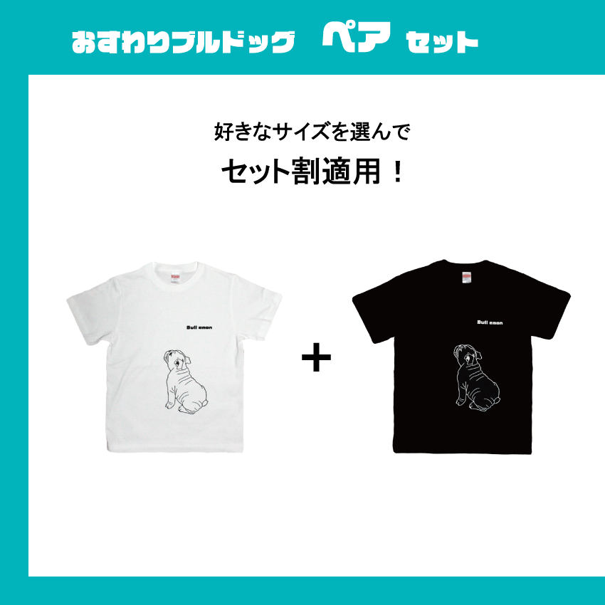 Emon セット割 Tシャツ ブルドッグ ペアセット オリジナル イラスト Emon 300円off おすわりブルドッグ デザイン グッズ 雑貨 Tシャツ 仔犬 こいぬ かわいい ぬいぐるみ みたい 好き 可愛い メンズ レディース オリジナル プレゼント お揃い 白 黒