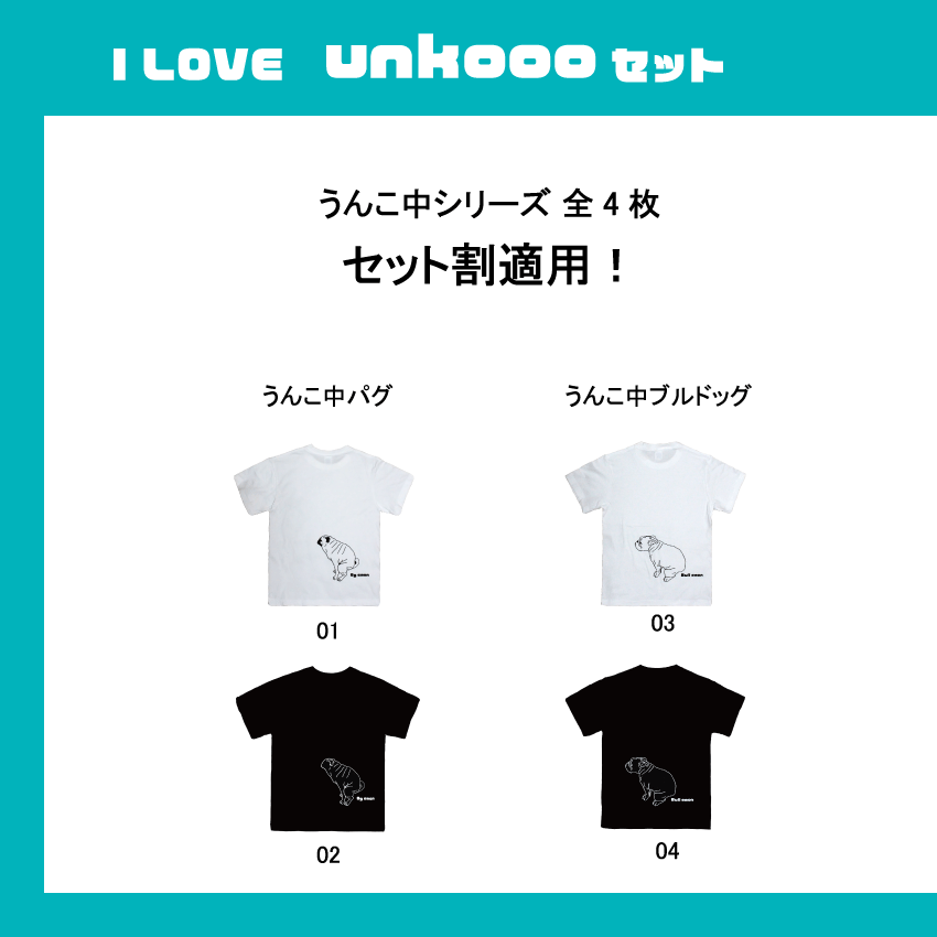 良質激安通販 パグ専門 emon ブルドッグ専門 Bullemon I Love Unkooo Deセット割 パグ Tシャツ ブルドッグ Tシャツ セット割 600円off Emon I Love Unkooo Tシャツ コンプリート セット パグ ブルドッグ