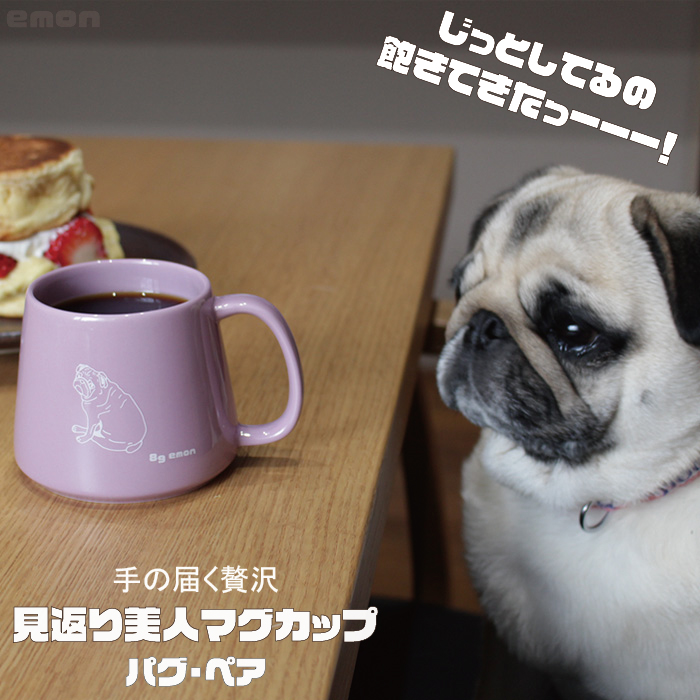 ペア Emon マグカップ パグ 日本製 グッズ 好き かわいい 犬 柄 おしゃれ 在宅 シンプル イラスト 雑貨 人気 ブランド 大きい 日本 ハンドメイド 好き コーヒー ティーカップ プレゼント 食器 コップ Buhi ギフト 誕生日 祝い