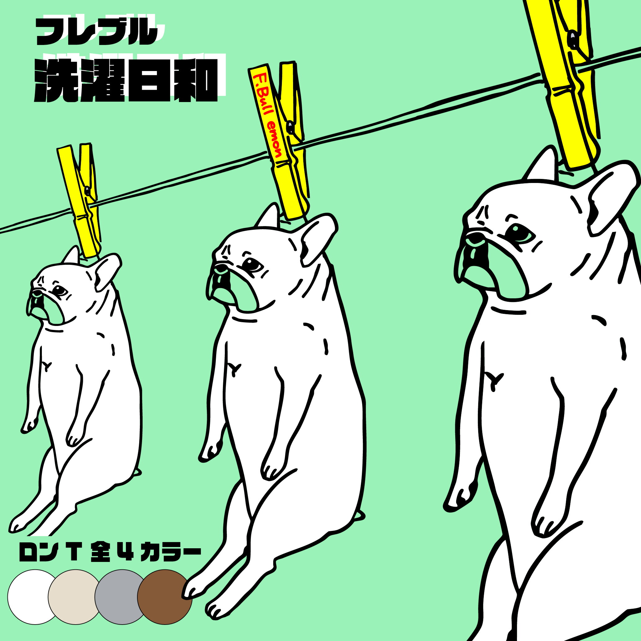 【 TIS細工物 】emon / ロンT / 洗い濯ぎ気象状況 フレブル / フレンチブルドッグ フレンチブル フレブルT 長袖 ロング プルオーバー グッズ ブヒ BUHI 鼻ぺちゃ 雑貨 差し上げ物 生まれ落ちる日