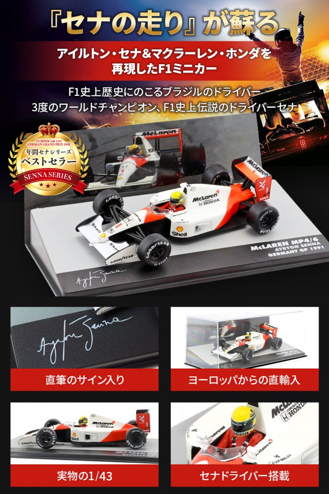 F1 ミニカー 1/43 マクラーレン MP4/6 ドイツGP 1991 アイルトン セナ MCLAREN ホンダ AYRTON SENA  ワールドチャンピオン | Bella Macchina