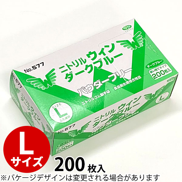 ニトリルウィン手袋 ダークブルー 200枚入 No.577 Lサイズ _ パウダーフリータイプ ニトリルゴム製使い切り手袋 給食 食品工場 病院 医療 家事 園芸 _AG7360
