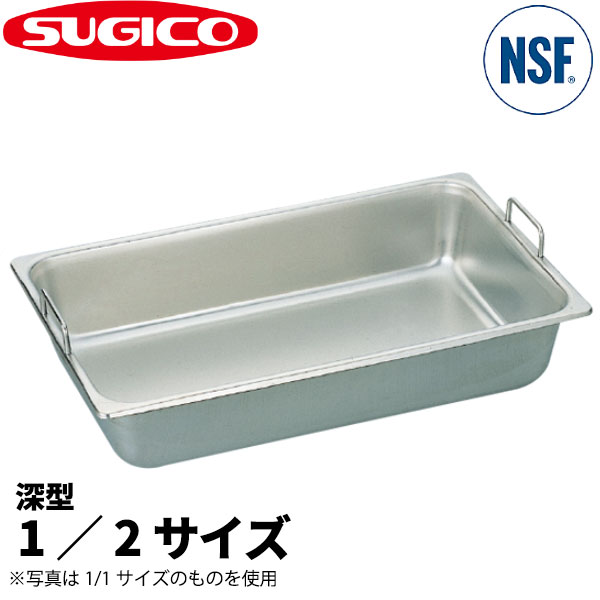 18-8ハンドル付ホテルパン 1/2サイズ SH-1506GH_325×265×H150mm スチームコンベクション ウォーマーグリル 加熱調理パン 調理用バット ステンレス 業務用 ハンドル付きホテルパン _SA0240