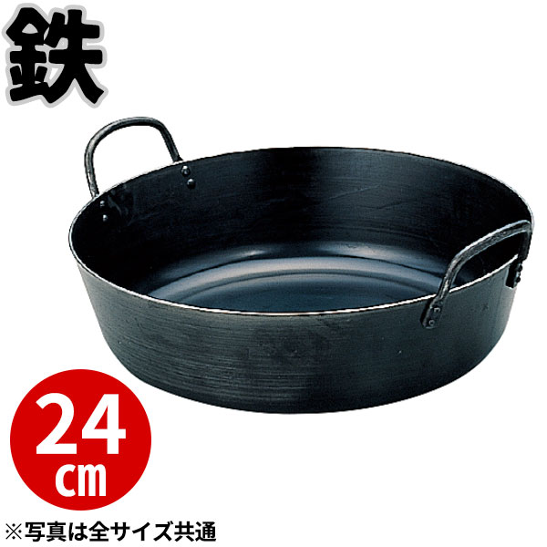 天ぷら鍋 鉄 揚鍋 24cm _ プロ愛用 業務用 揚げ鍋 てんぷら鍋 和食用鍋 日本料理用鍋 直火対応 鉄製天ぷら鍋 料亭 和食レストラン 居酒屋 施設 料理教室 ケータリング _AC3264