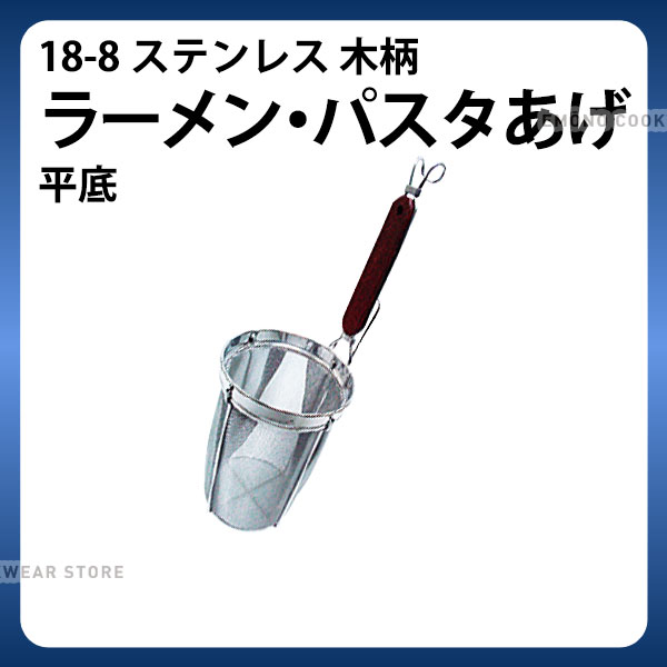 18-8 木柄ラーメン パスタあげ 平底_スパゲティてぼ 深型 業務用 _AC8401