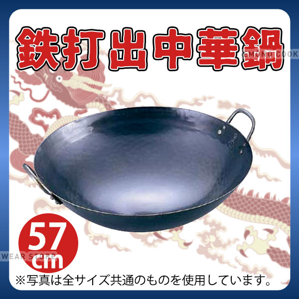 鉄 打出中華鍋 57cm_両手中華鍋 業務用 _AB2341｜調理道具専門店 エモーノ