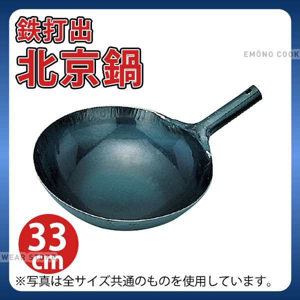 片手中華鍋 _ 鉄 打出北京鍋 33cm_業務用 _AB2291