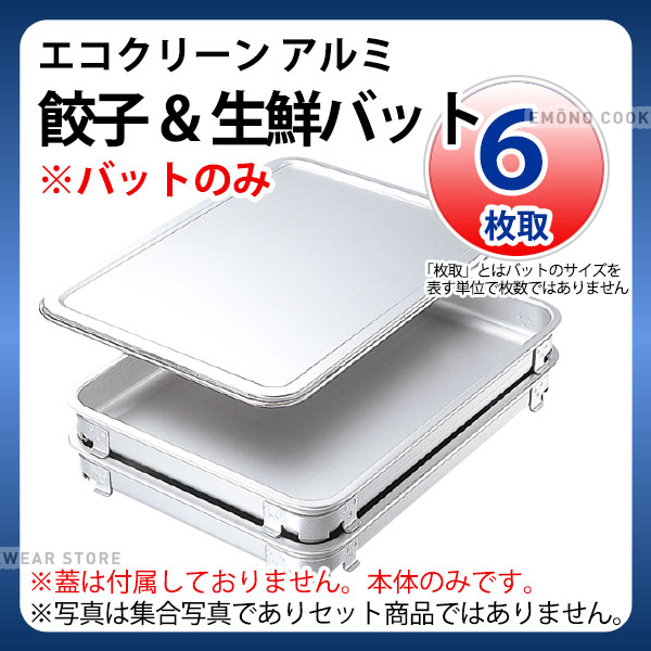 エコクリーン アルミ餃子＆生鮮バット 6枚取_餃子バット 生鮮バット 業務用 蓋は別売り バット（1ヶ）のみです _AC3902｜調理道具専門店 エモーノ