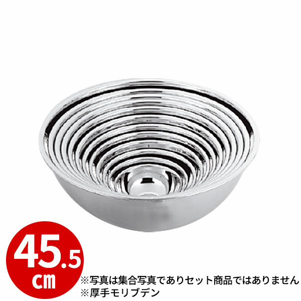 ステンレスボール 45.5cm _ 厚手モリブデン ミキシングボール 45.5cm _ 大 下ごしらえ 業務用 _AC6234