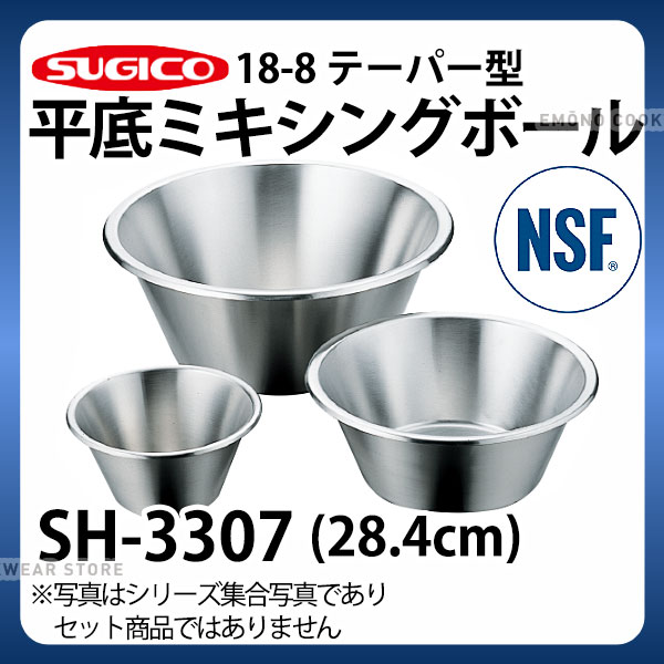 ミキシングボウル _ 18-8テーパー型 平底ミキシングボール SH-3307_φ284×H115mm NSF認証 HACCP ハセップ _SA0756