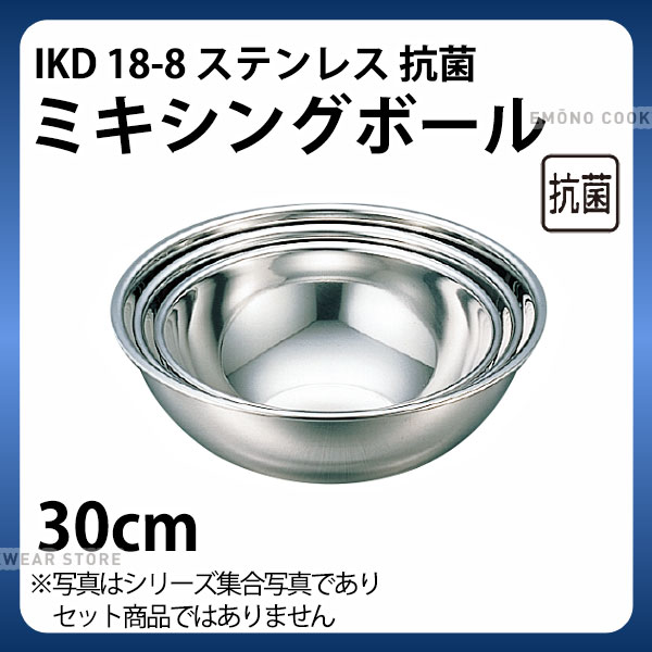 ステンレスボウル 30cm _ IKD 18-8抗菌ミキシングボール 30cm _ 業務用 _AA0180