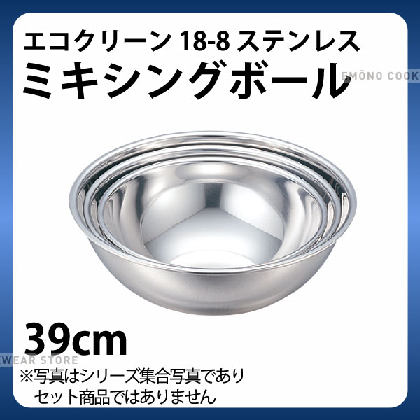 ステンレスボウル 39cm _ エコクリーン 18-8ミキシングボール 39cm _ 大 業務用 _AC3925