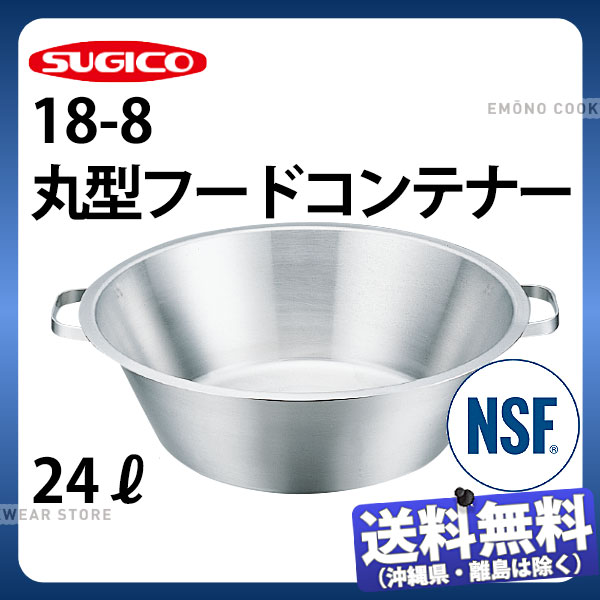 18-8丸型ボンネット入れもの SH-2200L_大 24リッター φ545×H155粍 ステンレス鋼 ボンネット入れもの お役目用 NSF公証 _SA0748