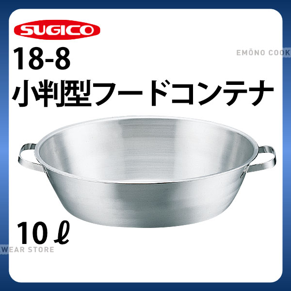 18-8小判型フードコンテナー SH-548_10リットル 425&times;324&times;H124mm ステンレス フードコンテナー 業務用 _SA0747｜調理道具専門店 エモーノ 11,836円