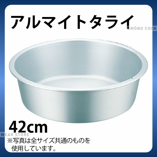 アルマイトタライ 42糎_洗いもの桶 タライ たらい 軽銀 洗桶 _AB2908
