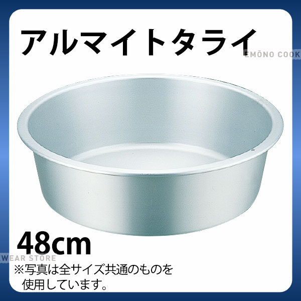 アルマイトタライ 48糎_洗いもの桶 タライ たらい 軽銀 洗桶 _AB2909