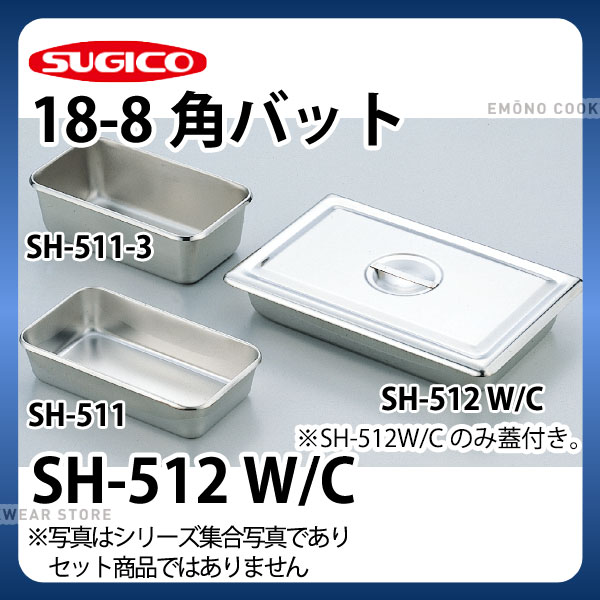 18-8角バット(インストルメント･トレー) SH-512W/C_ステンレス バット 角型 調理バット 調理用バット 業務用 _SA0827