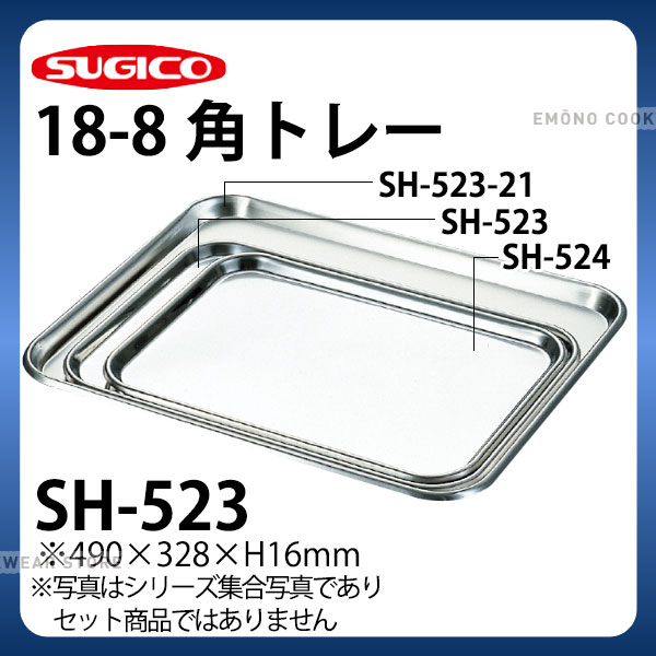 18-8角トレー SH-523_ステンレス バット 角型 調理バット 調理用バット 業務用 _SA0791