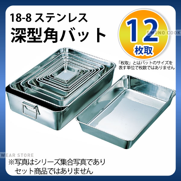 楽天市場】ステンレスバット 8枚取 _ 18-8 深型角バット 8枚取_業務用