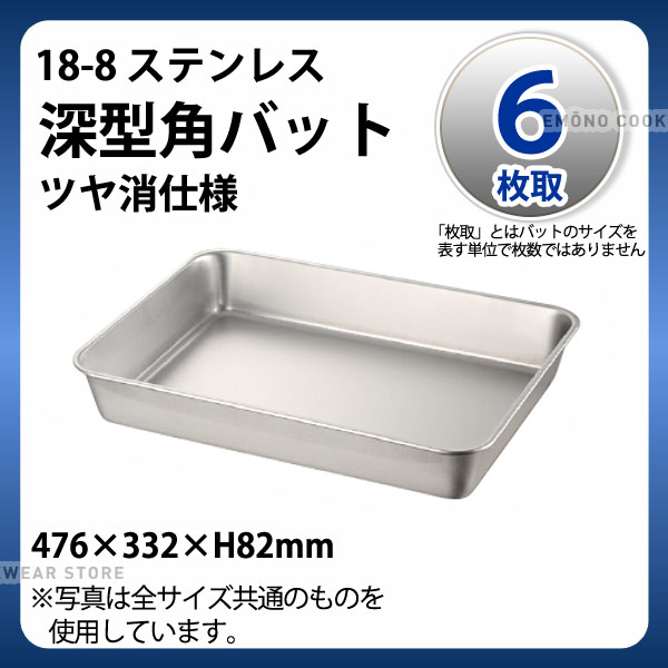 楽天市場】ステンレスバット 6枚取 _ 18-8 深型角バット 6枚取_業務用