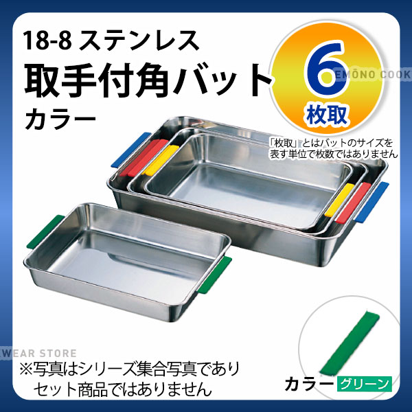 18-8 取手付角バット(カラー) 6枚取 グリーン_ステンレス バット 角型 調理バット 調理用バット 業務用 _AC6343