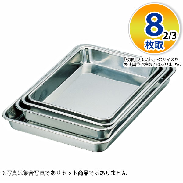 楽天市場】ステンレスバット 8枚取4/5 _ 18-8 浅型角バット 8枚取4/5 _