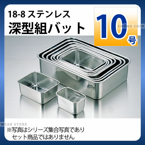 専用18-8 ステンレス　深型組バット　業務用 e0098-01-016.jpg