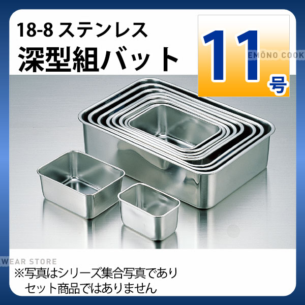 18-8 深型組バット 11号_ステンレス バット 角型 調理バット 調理用バット 業務用 _AA0480