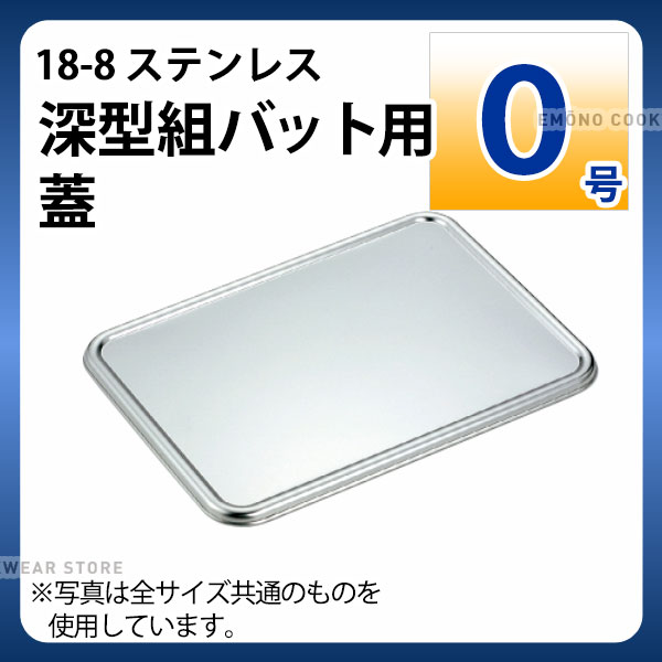 楽天市場】18-8 深型組バット 0号_ステンレス バット 角型 調理バット