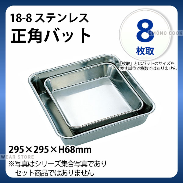 楽天市場】18-8 深型角バット(ツヤ消仕様) 6枚取_ステンレス バット 角
