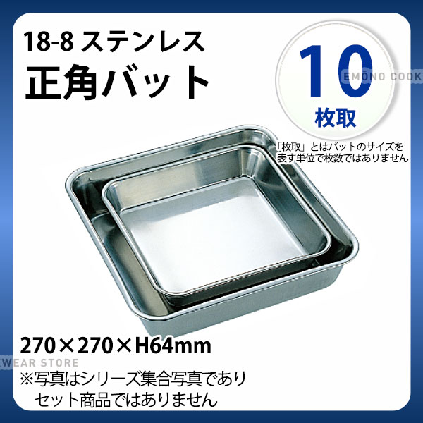 楽天市場】18-8 深型角バット(ツヤ消仕様) 手札判_ステンレス バット