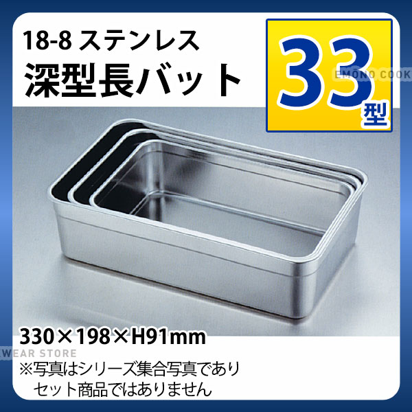 楽天市場】18-8 深型長バット 30型_ステンレス バット 角型 調理バット