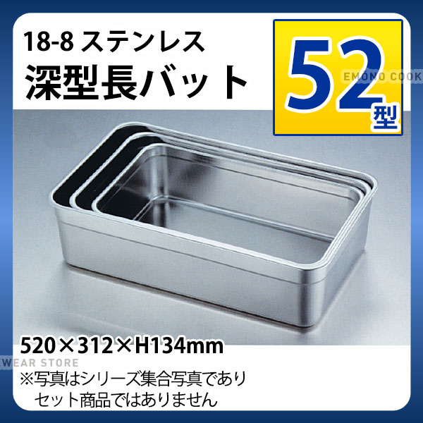 18-8 深型長バット 52型_ステンレス バット 角型 調理バット 調理用バット 業務用 _AA0521