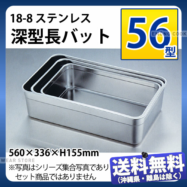 18-8 深型長バット 56型_ステンレス バット 角型 調理バット 調理用バット 業務用 _AA0522