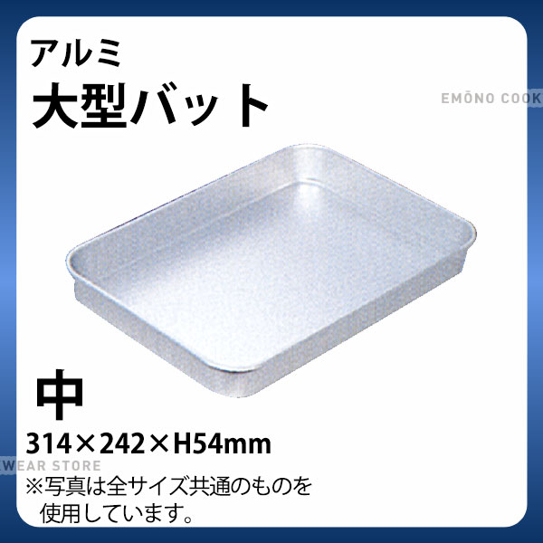 楽天市場】アルミ 深型バット 大(K)_アルミ バット 角型 調理バット