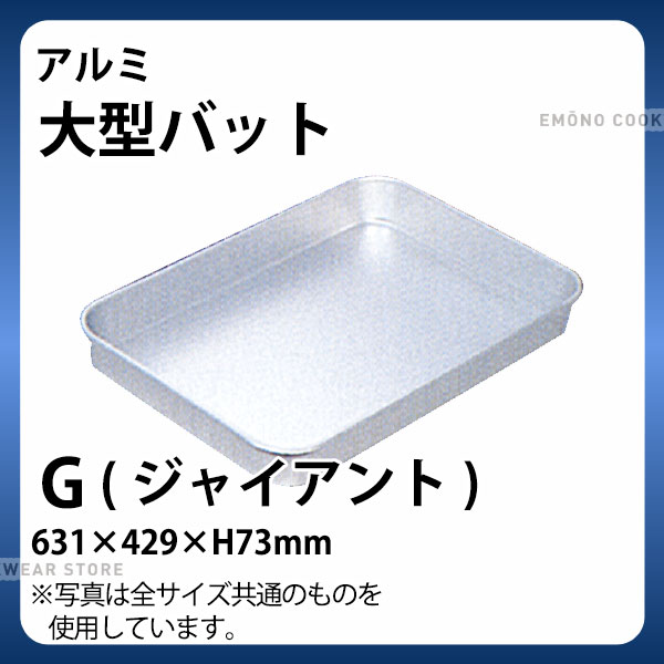 楽天市場】アルミ 深型バット 大(K)_アルミ バット 角型 調理バット